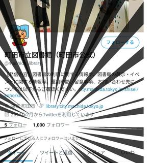 町田市立図書館公式Twitterフォロワー1000人達成