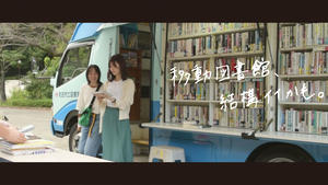 移動図書館、結構イイかも。～町田市立図書館移動図書館イメージ動画～.jpg