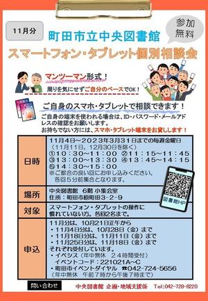 スマートフォン・タブレット個別相談会（11月分）.JPG