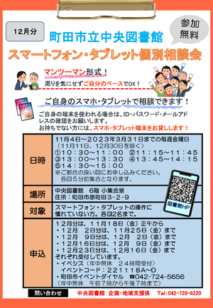 スマートフォン・タブレット個別相談会（12月分）.png