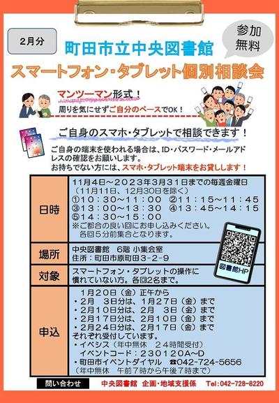スマートフォン・タブレット個別相談会（2月分）.jpg
