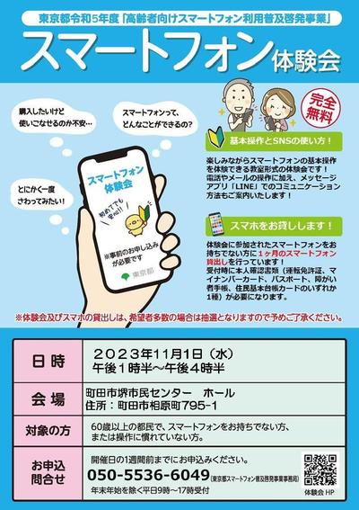 11月1日　東京都主催スマートフォン体験会.jpg