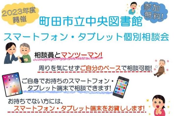 スマートフォン・タブレット個別相談会.JPG