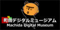 町田デジタルミュージアム