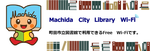 ブラウザ認証メイン画像_Machida_City_Library_Wi-Fi_202201.png