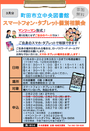 スマートフォン・タブレット個別相談会（3月分）.png