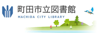 町田市立図書館